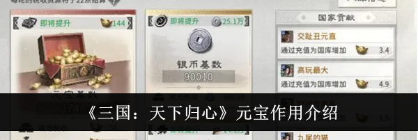 《三国：天下归心》元宝作用介绍