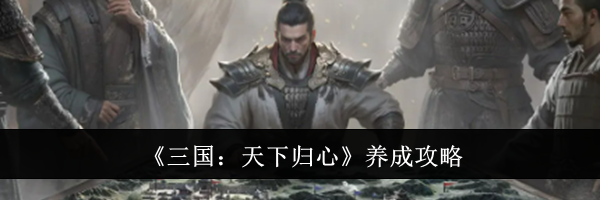 《三国：天下归心》养成攻略