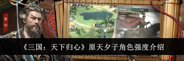 《三国：天下归心》原天夕子角色强度介绍