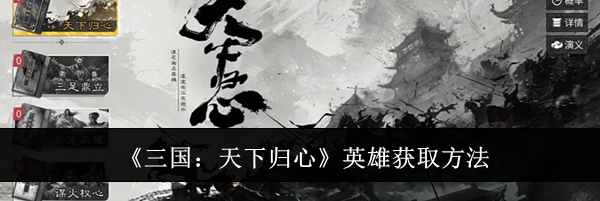 《三国：天下归心》英雄获取方法