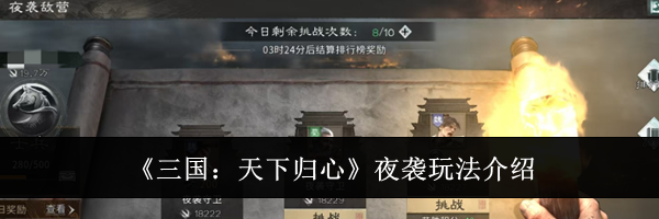 《三国:天下归心》夜袭玩法介绍