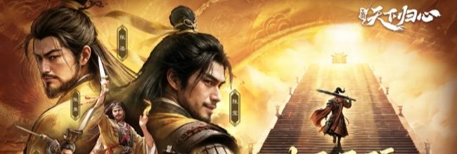 三国：天下归心阴阳套装属性效果介绍