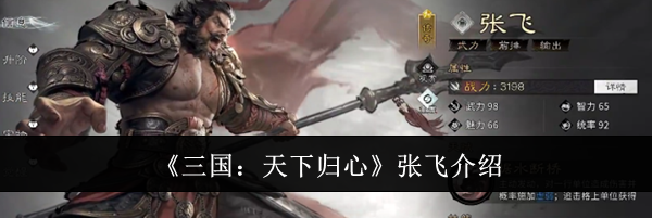 《三国:天下归心》张飞介绍