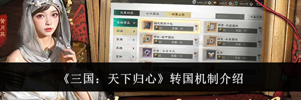 《三国：天下归心》转国机制介绍