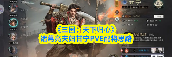 《三国：天下归心》诸葛亮夫妇甘宁PVE配将思路