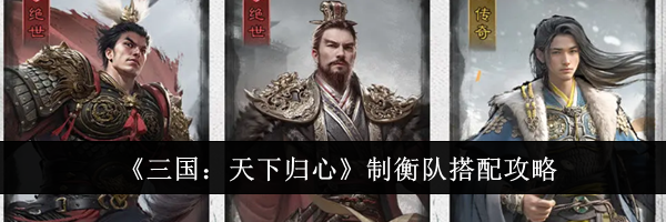 《三国：天下归心》制衡队搭配攻略