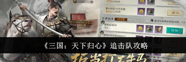 《三国：天下归心》追击队攻略