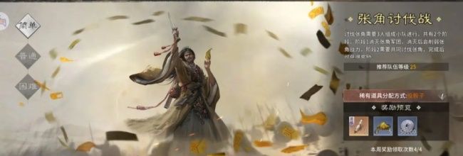 《三国:天下归心》张角讨伐战玩法攻略