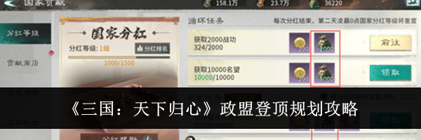 《三国：天下归心》政盟登顶规划攻略