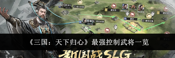 《三国:天下归心》最强控制武将一览