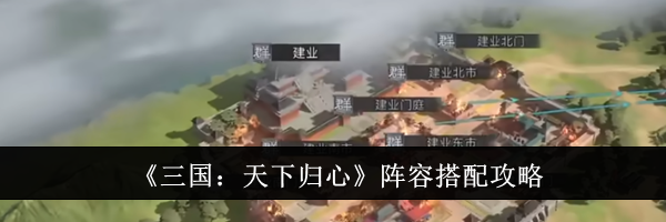 《三国：天下归心》阵容搭配攻略
