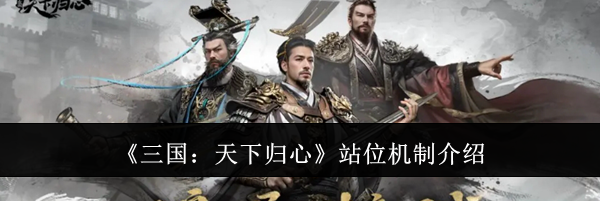 《三国：天下归心》站位机制介绍