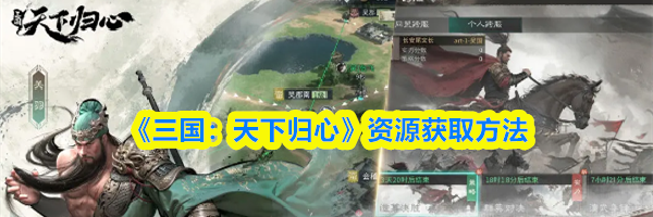 《三国：天下归心》资源获取方法