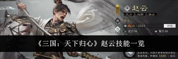 《三国:天下归心》赵云技能一览