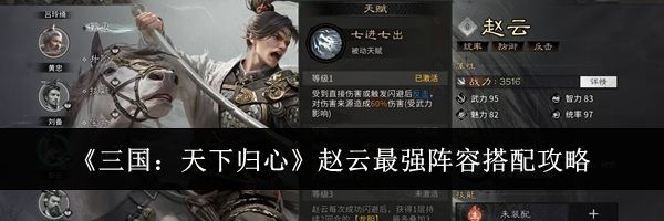 《三国：天下归心》赵云最强阵容搭配攻略
