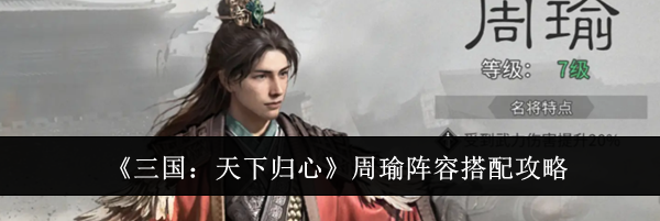 《三国：天下归心》周瑜阵容搭配攻略