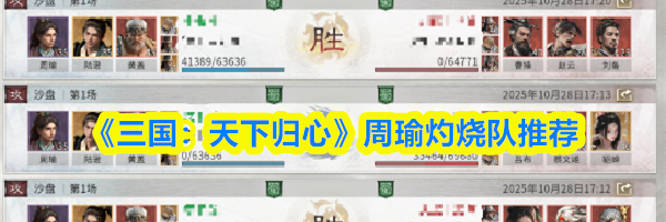 《三国：天下归心》周瑜灼烧队推荐