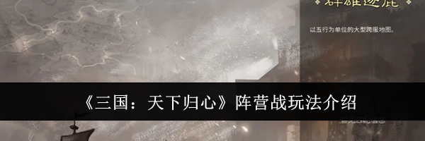 《三国：天下归心》阵营战玩法介绍