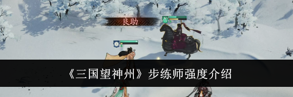 《三国望神州》步练师强度介绍