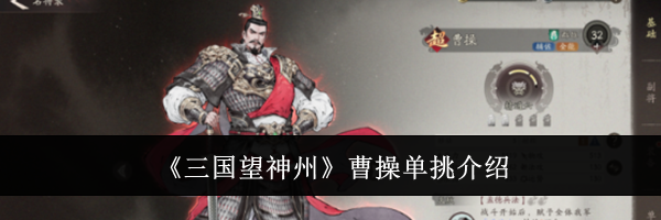 《三国望神州》曹操单挑介绍