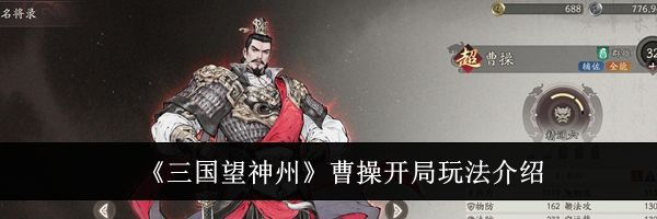 《三国望神州》曹操开局玩法介绍