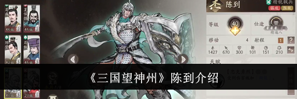 《三国望神州》陈到介绍