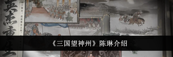 《三国望神州》陈琳介绍