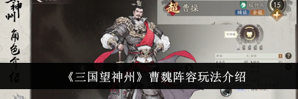 《三国望神州》曹魏阵容玩法介绍