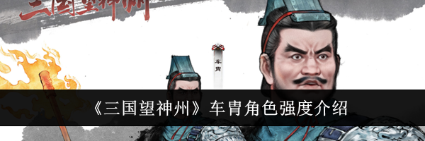 《三国望神州》车胄角色强度介绍