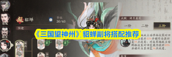 《三国望神州》貂蝉副将搭配推荐