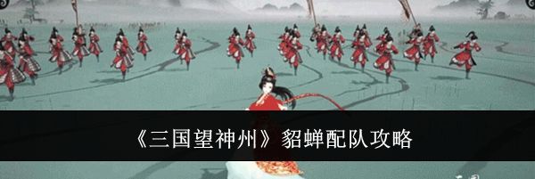 《三国望神州》貂蝉配队攻略