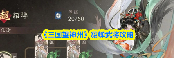 《三国望神州》貂蝉武将攻略