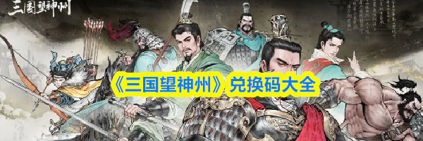 《三国望神州》兑换码大全