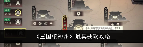 《三国望神州》道具获取攻略