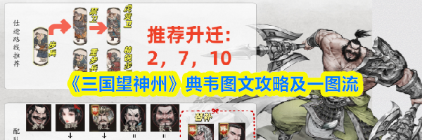 《三国望神州》典韦图文攻略及一图流