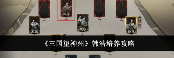 《三国望神州》韩浩培养攻略