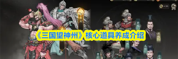 《三国望神州》核心道具养成介绍