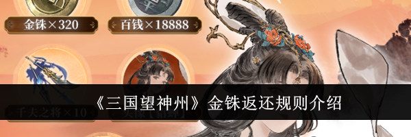 《三国望神州》金铢返还规则介绍