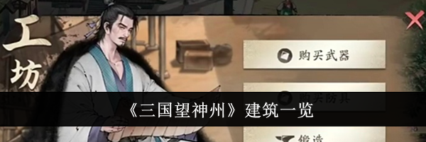 《三国望神州》建筑一览