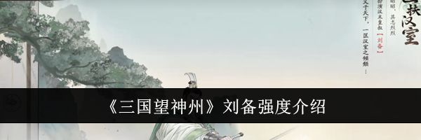 《三国望神州》刘备强度介绍