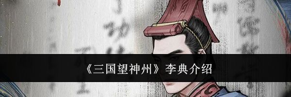 《三国望神州》李典介绍