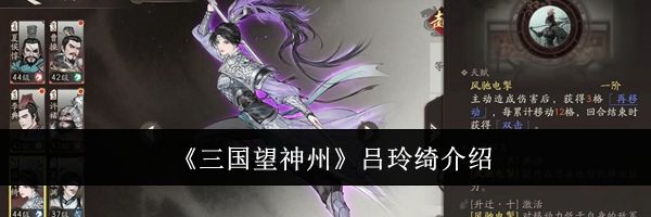 《三国望神州》吕玲绮介绍