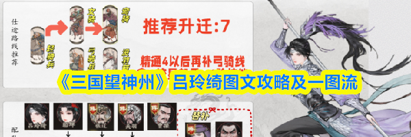 《三国望神州》吕玲绮图文攻略及一图流