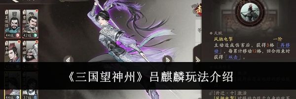 《三国望神州》吕麒麟玩法介绍