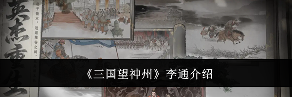 《三国望神州》李通介绍