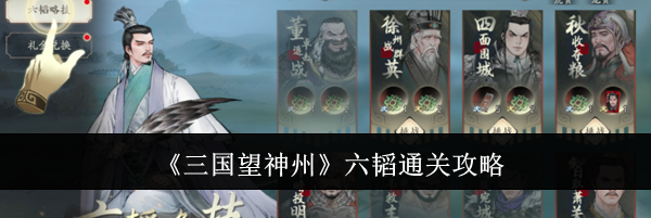 《三国望神州》六韬通关攻略