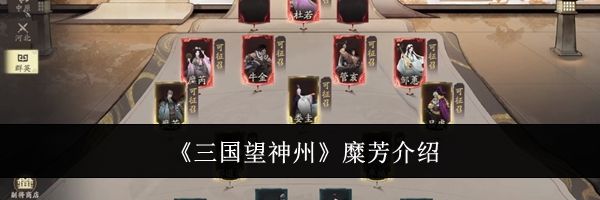 《三国望神州》糜芳介绍