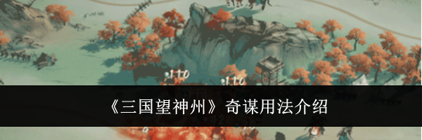 《三国望神州》奇谋用法介绍