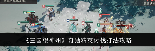 《三国望神州》奇勋精英讨伐打法攻略