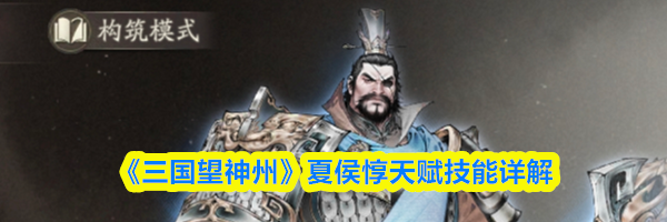 《三国望神州》夏侯惇天赋技能详解